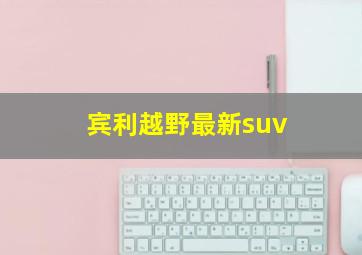 宾利越野最新suv