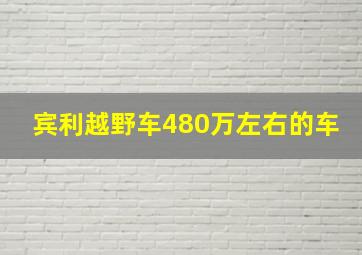 宾利越野车480万左右的车