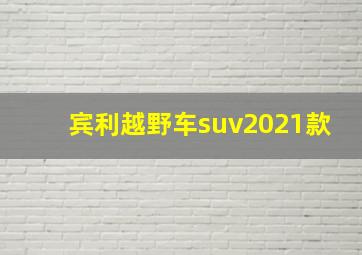 宾利越野车suv2021款