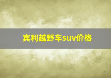 宾利越野车suv价格