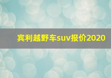 宾利越野车suv报价2020