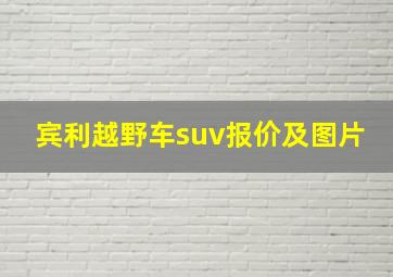 宾利越野车suv报价及图片