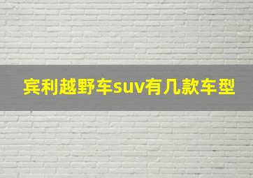 宾利越野车suv有几款车型