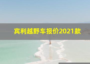 宾利越野车报价2021款