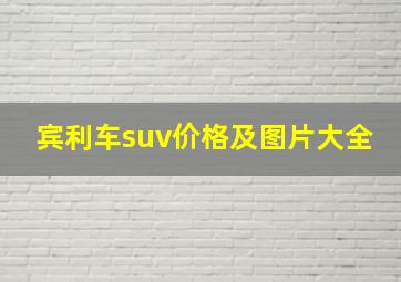 宾利车suv价格及图片大全