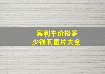 宾利车价格多少钱啊图片大全