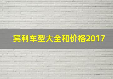 宾利车型大全和价格2017