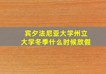 宾夕法尼亚大学州立大学冬季什么时候放假