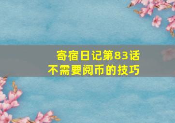 寄宿日记第83话不需要阅币的技巧