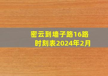 密云到墙子路16路时刻表2024年2月