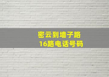 密云到墙子路16路电话号码