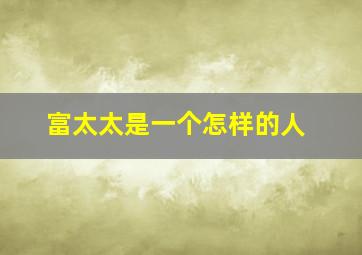 富太太是一个怎样的人