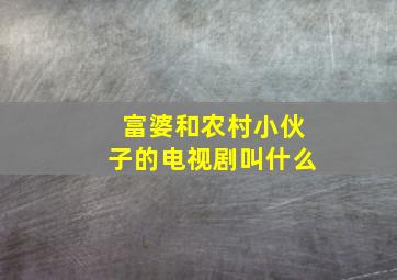 富婆和农村小伙子的电视剧叫什么