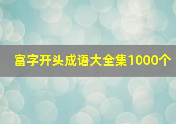 富字开头成语大全集1000个