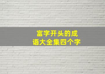 富字开头的成语大全集四个字