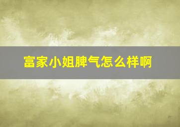 富家小姐脾气怎么样啊