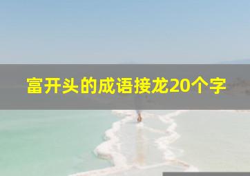 富开头的成语接龙20个字