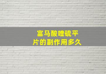 富马酸喹硫平片的副作用多久