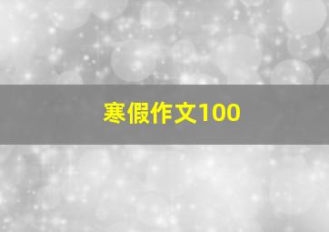 寒假作文100