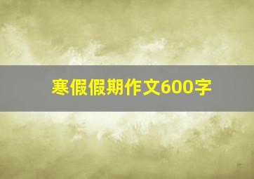 寒假假期作文600字