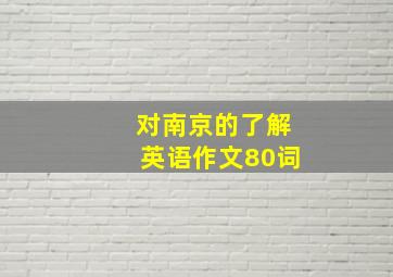 对南京的了解英语作文80词