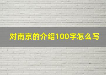 对南京的介绍100字怎么写