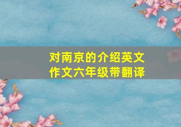 对南京的介绍英文作文六年级带翻译