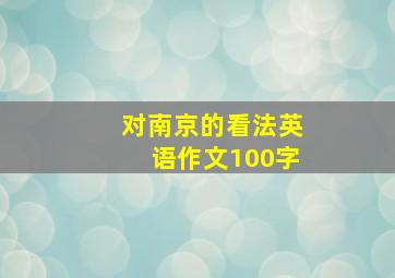 对南京的看法英语作文100字