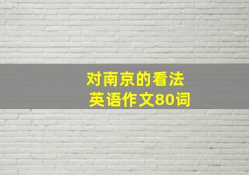 对南京的看法英语作文80词