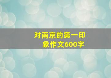 对南京的第一印象作文600字