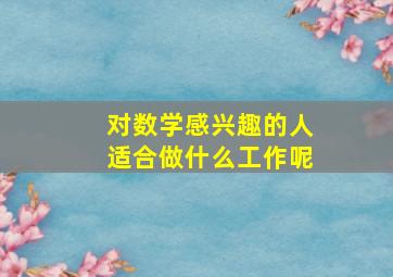 对数学感兴趣的人适合做什么工作呢