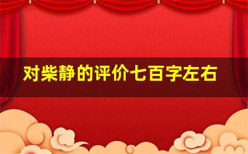 对柴静的评价七百字左右