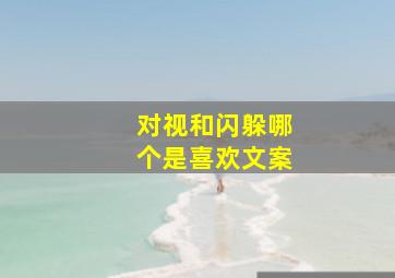 对视和闪躲哪个是喜欢文案