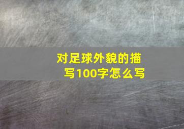 对足球外貌的描写100字怎么写