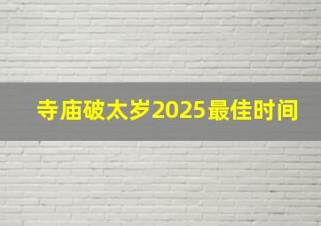 寺庙破太岁2025最佳时间