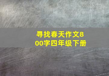 寻找春天作文800字四年级下册