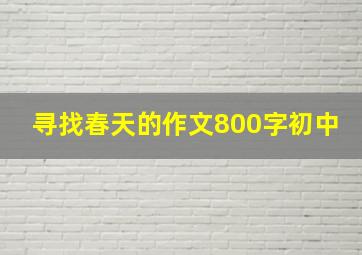 寻找春天的作文800字初中