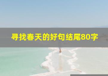 寻找春天的好句结尾80字