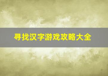 寻找汉字游戏攻略大全