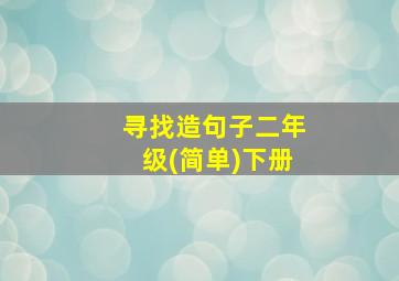 寻找造句子二年级(简单)下册