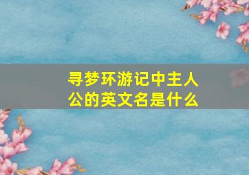 寻梦环游记中主人公的英文名是什么