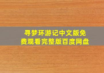 寻梦环游记中文版免费观看完整版百度网盘