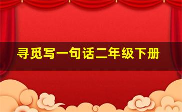 寻觅写一句话二年级下册