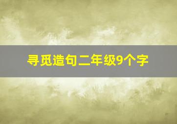 寻觅造句二年级9个字