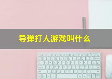 导弹打人游戏叫什么