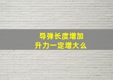 导弹长度增加升力一定增大么