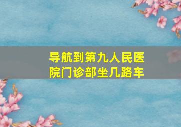 导航到第九人民医院门诊部坐几路车