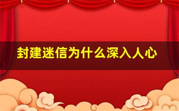 封建迷信为什么深入人心