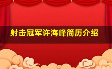 射击冠军许海峰简历介绍