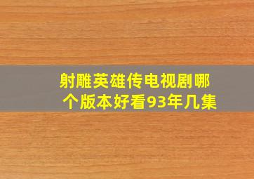 射雕英雄传电视剧哪个版本好看93年几集